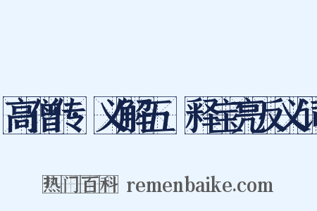 高僧传·义解五·释宝亮反义词是什么意思的图片
